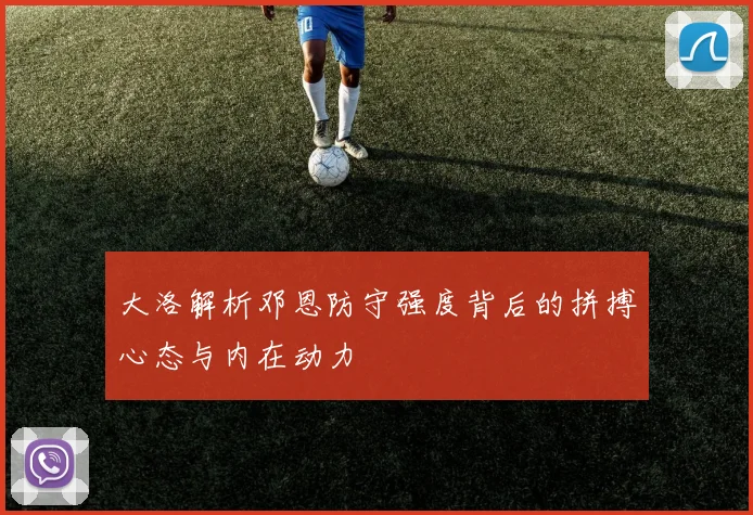 大洛解析邓恩防守强度背后的拼搏心态与内在动力
