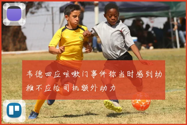 韦德回应咳嗽门事件称当时感到幼稚不应给司机额外动力
