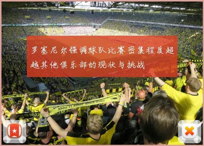 罗塞尼尔强调球队比赛密集程度超越其他俱乐部的现状与挑战
