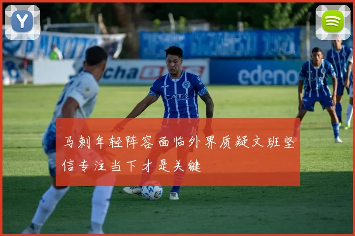 马刺年轻阵容面临外界质疑文班坚信专注当下才是关键