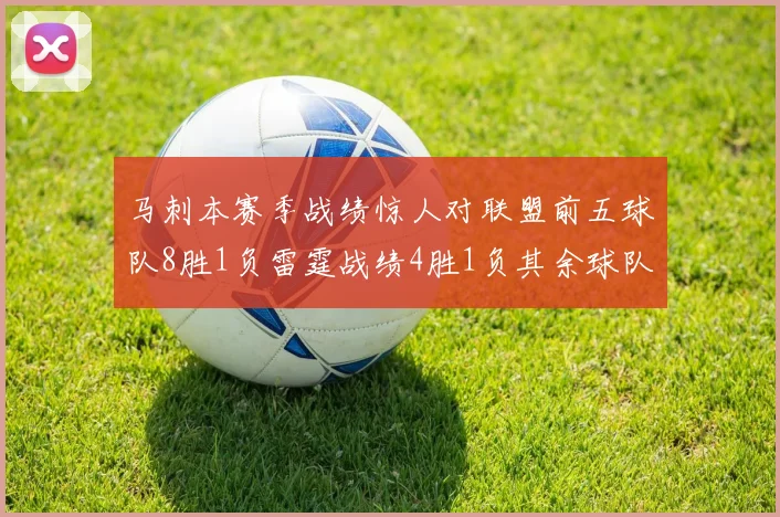 马刺本赛季战绩惊人对联盟前五球队8胜1负雷霆战绩4胜1负其余球队全胜