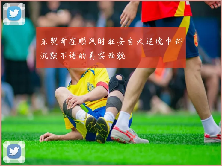 东契奇在顺风时狂妄自大逆境中却沉默不语的真实面貌